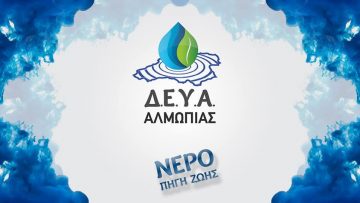 δευα αλμωπιασ
