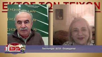 ΕΚΤΟΣ ΤΩΝ ΤΕΙΧΩΝ –  Ρία Καλφακάκου – 03 02 2021 ΜΕΡΟΣ Β