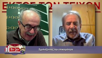 ΕΚΤΟΣ ΤΩΝ ΤΕΙΧΩΝ 03 02 2021 ΜΕΡΟΣ A