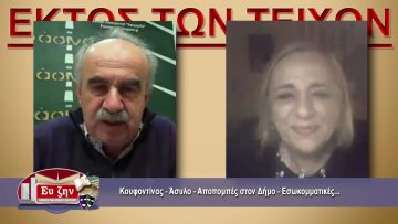 ΕΚΤΟΣ ΤΩΝ ΤΕΙΧΩΝ – Ρία Καλφακάκου – 03-03-2021 ΜΕΡΟΣ Γ