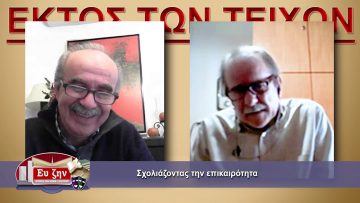 ΕΚΤΟΣ ΤΩΝ ΤΕΙΧΩΝ 06-01-2021 ΜΕΡΟΣ Α