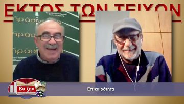 ΕΚΤΟΣ ΤΩΝ ΤΕΙΧΩΝ ΜΕΡΟΣ 07-04-2021 ΜΕΡΟΣ Α