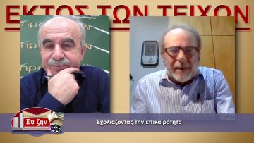 ΕΚΤΟΣ ΤΩΝ ΤΕΙΧΩΝ 10 02 2021 ΜΕΡΟΣ Α