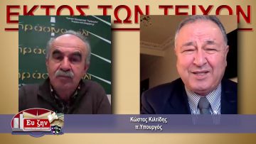 ΕΚΤΟΣ ΤΩΝ ΤΕΙΧΩΝ – Κώστας Κιλτίδης – 24-02-2021 ΜΕΡΟΣ Β