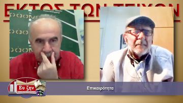 ΕΚΤΟΣ ΤΩΝ ΤΕΙΧΩΝ – 31-03-2021 ΜΕΡΟΣ Α