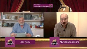 ΓΚΡΙΝΙΑΡΗΔΕΣ 36η 18 04 2021 A