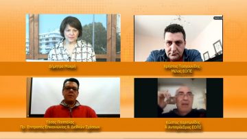 ΞΥΠΝΑΜΕ ΜΑΖΙ ΞΕΚΙΝΑΜΕ ΜΑΖΙ – Κ. Χαριτωνίδης, Τ. Πασπάλας & Χ. Τασχουνίδης 31 03 2021 ΜΕΡΟΣ Ε