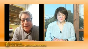 ΞΥΠΝΑΜΕ ΜΑΖΙ ΞΕΚΙΝΑΜΕ ΜΑΖΙ –  Νίκος Τσουπέης – 05 04 2021 ΜΕΡΟΣ Ε3