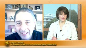 ΞΥΠΝΑΜΕ ΜΑΖΙ ΞΕΚΙΝΑΜΕ ΜΑΖΙ – Νικόλαος Ζεϊμπέκης – 02 04 2021 ΜΕΡΟΣ Α2