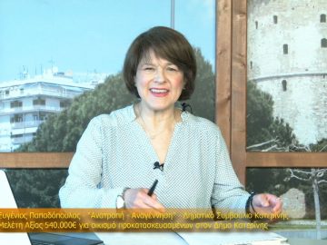 ΞΥΠΝΑΜΕ ΜΑΖΙ ΞΕΚΙΝΑΜΕ ΜΑΖΙ – Ευγένιος Παπαδόπουλος – 05 04 2021 ΜΕΡΟΣ Ε2