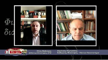 ΦΙΛΟΣΟΦΙΚΟΙ ΔΙΑΛΟΓΟΙ – Δημήτρης Λαμπρέλλης – 02 04 2021 ΜΕΡΟΣ Β