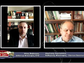 ΦΙΛΟΣΟΦΙΚΟΙ ΔΙΑΛΟΓΟΙ – Δημήτρης Λαμπρέλλης – 02 04 2021 ΜΕΡΟΣ A