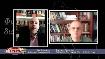 ΦΙΛΟΣΟΦΙΚΟΙ ΔΙΑΛΟΓΟΙ – Δημήτρης Λαμπρέλλης – 09 04 2021 ΜΕΡΟΣ Β