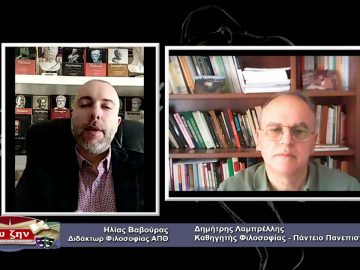 ΦΙΛΟΣΟΦΙΚΟΙ ΔΙΑΛΟΓΟΙ – Δημήτρης Λαμπρέλλης – 09 04 2021 ΜΕΡΟΣ Β