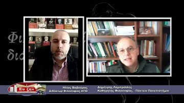 ΦΙΛΟΣΟΦΙΚΟΙ ΔΙΑΛΟΓΟΙ – Δημήτρης Λαμπρέλλης – 09 04 2021 ΜΕΡΟΣ A