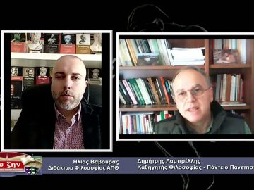 ΦΙΛΟΣΟΦΙΚΟΙ ΔΙΑΛΟΓΟΙ – Δημήτρης Λαμπρέλλης – 09 04 2021 ΜΕΡΟΣ A