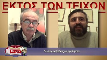 ΕΚΤΟΣ ΤΩΝ ΤΕΙΧΩΝ – Αντώνης Σαουλίδης – 13-01-2021 ΜΕΡΟΣ Β