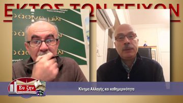 ΕΚΤΟΣ ΤΩΝ ΤΕΙΧΩΝ – Θόδωρος Μαργαρίτης – 20 01 2021 ΜΕΡΟΣ Γ