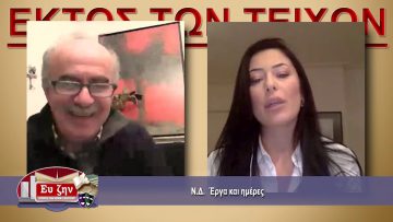 ΕΚΤΟΣ ΤΩΝ ΤΕΙΧΩΝ – Αφροδύτη Λατινοπούλου – 06-01-2021 ΜΕΡΟΣ Γ