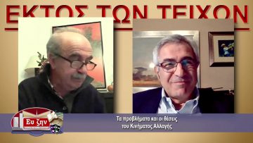ΕΚΤΟΣ ΤΩΝ ΤΕΙΧΩΝ – Μιχάλης Καρχιμάκης – 06-01-2021 ΜΕΡΟΣ Β
