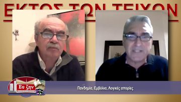 ΕΚΤΟΣ ΤΩΝ ΤΕΙΧΩΝ – Αθανάσιος Τσιάπλας – 13-01-2021 ΜΕΡΟΣ Γ