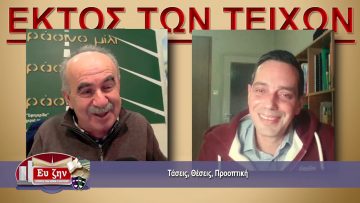 ΕΚΤΟΣ ΤΩΝ ΤΕΙΧΩΝ – Δημήτρης Σακελλάρης – 20 01 2021 ΜΕΡΟΣ Β