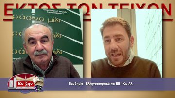 ΕΚΤΟΣ ΤΩΝ ΤΕΙΧΩΝ – Νίκος Ανδρουλάκης – 03 02 2021 ΜΕΡΟΣ Γ