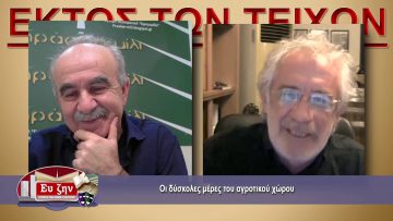 ΕΚΤΟΣ ΤΩΝ ΤΕΙΧΩΝ – Θοδωρος Παπακωνσταντίνου – 10 02 2021 ΜΕΡΟΣ Β