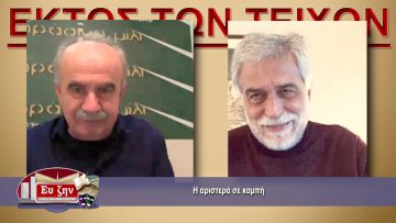 ΕΚΤΟΣ ΤΩΝ ΤΕΙΧΩΝ – Δημήτρης Χατζησωκράτης – 10 02 2021 ΜΕΡΟΣ Γ