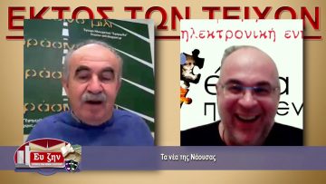 ΕΚΤΟΣ ΤΩΝ ΤΕΙΧΩΝ – Θόδωρος Ελευθεριάδης – 17-02-2021 ΜΕΡΟΣ Γ