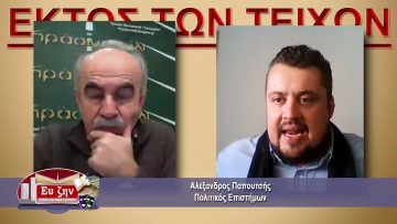 ΕΚΤΟΣ ΤΩΝ ΤΕΙΧΩΝ – Αλέξανδρος Παπουτσής – 24-02-2021 ΜΕΡΟΣ Γ