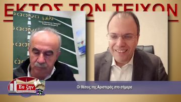ΕΚΤΟΣ ΤΩΝ ΤΕΙΧΩΝ – Θανάσης Θεοχαρόπουλος – 17-03-2021 ΜΕΡΟΣ Β