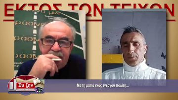 ΕΚΤΟΣ ΤΩΝ ΤΕΙΧΩΝ – Θέμης Σιδηρόπουλος – 10-03-2021 ΜΕΡΟΣ B