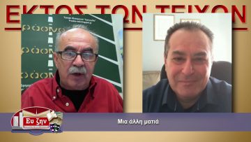 ΕΚΤΟΣ ΤΩΝ ΤΕΙΧΩΝ – Βασίλης Σαρηγιαννίδης – 31-03-2021 ΜΕΡΟΣ Γ