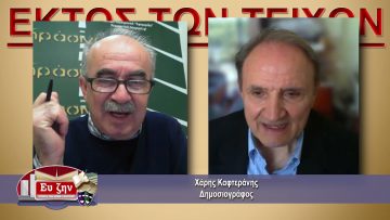 ΕΚΤΟΣ ΤΩΝ ΤΕΙΧΩΝ – Στέφανος Τζουμάκας – 07-04-2021 ΜΕΡΟΣ Γ
