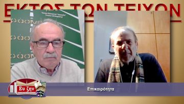 ΕΚΤΟΣ ΤΩΝ ΤΕΙΧΩΝ Α ΜΕΡΟΣ ΜΕΡΟΣ ΣΤΕΛΙΟΣ ΚΟΥΡΝΙΑΚΟΣ 14-04-2021