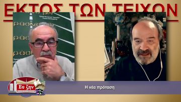 ΕΚΤΟΣ ΤΩΝ ΤΕΙΧΩΝ Β ΜΕΡΟΣ ΚΩΣΤΑΣ ΚΑΛΔΑΡΑΣ 14-04-2021