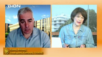 ΞΥΠΝΑΜΕ ΜΑΖΙ ΞΕΚΙΝΑΜΕ ΜΑΖΙ Ε ΜΕΡΟΣ ΚΩΣΤΑΣ ΦΟΥΣΚΑΣ 20-04-2021