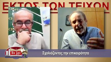 ΕΚΤΟΣ ΤΩΝ ΤΕΙΧΩΝ Α ΜΕΡΟΣ ΣΤΕΛΙΟΣ ΚΟΥΡΝΙΑΚΟΣ 2104-2021
