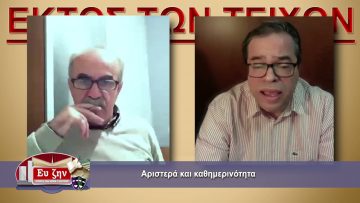 ΕΚΤΟΣ ΤΩΝ ΤΕΙΧΩΝ Γ ΜΕΡΟΣ ΑΝΤΩΝΗΣ ΜΑΡΚΟΥΛΗΣ 21-04-2021