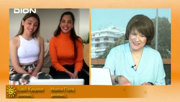 ΞΥΠΝΑΜΕ ΜΑΖΙ ΞΕΚΙΝΑΜΕ ΜΑΖΙ ΣΤ ΜΕΡΟΣ ΜΑΤΙΝΑ ΓΛΕΝΗ & ΑΡΙΕΛ ΚΡΑΡΟΥΠ 23-04-2021