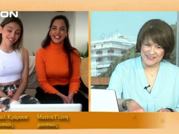 ΞΥΠΝΑΜΕ ΜΑΖΙ ΞΕΚΙΝΑΜΕ ΜΑΖΙ ΣΤ ΜΕΡΟΣ ΜΑΤΙΝΑ ΓΛΕΝΗ & ΑΡΙΕΛ ΚΡΑΡΟΥΠ 23-04-2021
