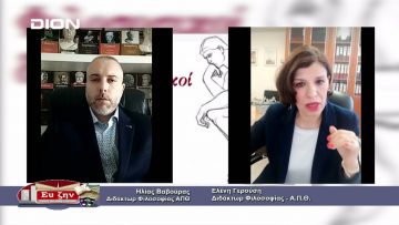 ΦΙΛΟΣΟΦΙΚΟΙ ΔΙΑΛΟΓΟΙ – ΕΛΕΝΗ ΓΕΡΟΥΣΗ – 23-04-2021 ΜΕΡΟΣ Α