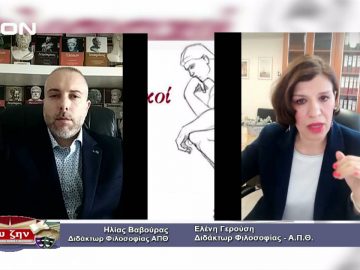 ΦΙΛΟΣΟΦΙΚΟΙ ΔΙΑΛΟΓΟΙ – ΕΛΕΝΗ ΓΕΡΟΥΣΗ – 23-04-2021 ΜΕΡΟΣ Α