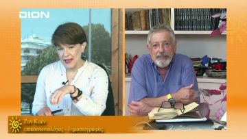 ΞΥΠΝΑΜΕ ΜΑΖΙ ΞΕΚΙΝΑΜΕ ΜΑΖΙ ΖΑΝ ΚΟΕΝ 11-05-2021