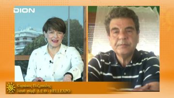 ΞΥΠΝΑΜΕ ΜΑΖΙ ΞΕΚΙΝΑΜΕ ΜΑΖΙ ΚΥΡΙΑΚΟΣ ΠΟΖΡΙΚΙΔΗΣ 12-05-2021