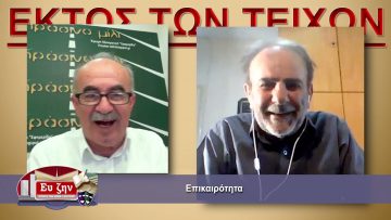 ΕΚΤΟΣ ΤΩΝ ΤΕΙΧΩΝ Α ΜΕΡΟΣ ΣΤΕΛΙΟΣ ΚΟΥΡΝΙΑΚΟΣ 12-05-2021