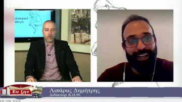 ΦΙΛΟΣΟΦΙΚΟΙ ΔΙΑΛΟΓΟΙ ΔΗΜΗΤΡΗΣ ΛΙΠΑΡΑΣ 14-05-2021 ΜΕΡΟΣ Α