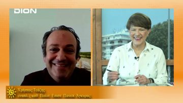 ΞΥΠΝΑΜΕ ΜΑΖΙ ΞΕΚΙΝΑΜΕ ΜΑΖΙ ΧΡΗΣΤΟΣ ΤΕΑΖΗΣ 17-05-2021