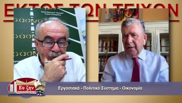 ΕΚΤΟΣ ΤΩΝ ΤΕΙΧΩΝ Γ ΜΕΡΟΣ ΑΛΕΞΗΣ ΜΗΤΡΟΠΟΥΛΟΣ 19-05-2021
